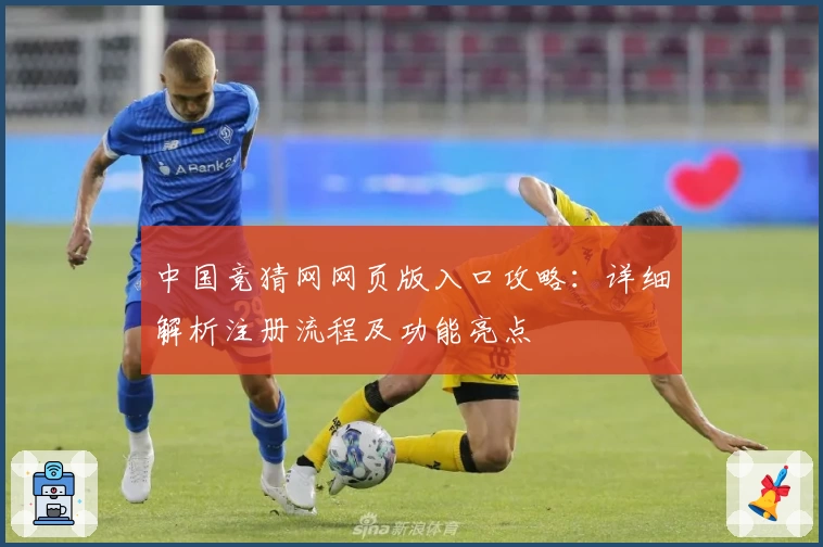 中国竞猜网网页版入口攻略：详细解析注册流程及功能亮点