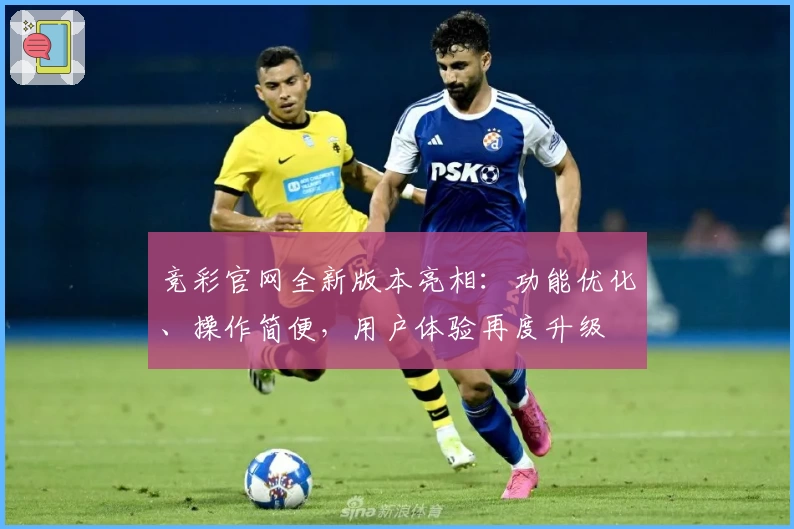 竞彩官网全新版本亮相：功能优化、操作简便，用户体验再度升级