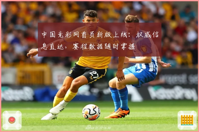 中国竞彩网首页新版上线：权威信息直达，赛程数据随时掌握