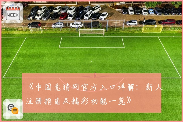 《中国竞猜网官方入口详解：新人注册指南及精彩功能一览》