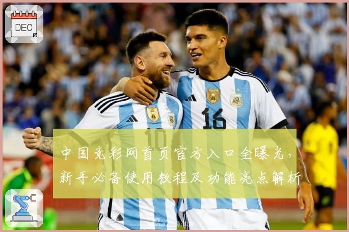 中国竞彩网首页官方入口全曝光，新手必备使用教程及功能亮点解析