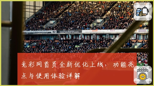 竞彩网首页全新优化上线,功能亮点与使用体验详解
