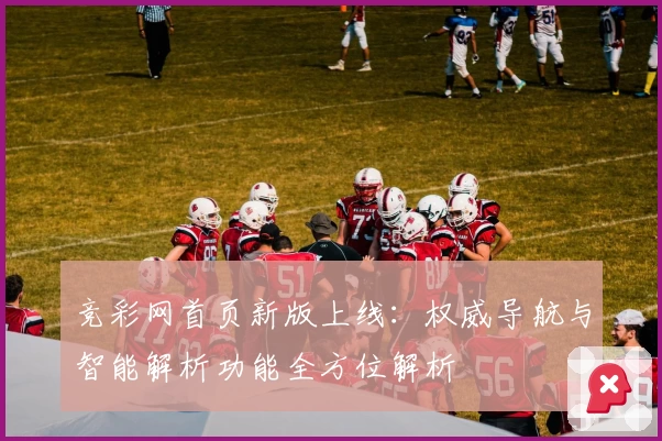 竞彩网首页新版上线：权威导航与智能解析功能全方位解析