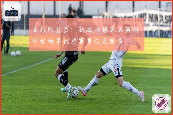 竞彩网首页：新版功能亮点解析，带你畅享优质赛事信息服务