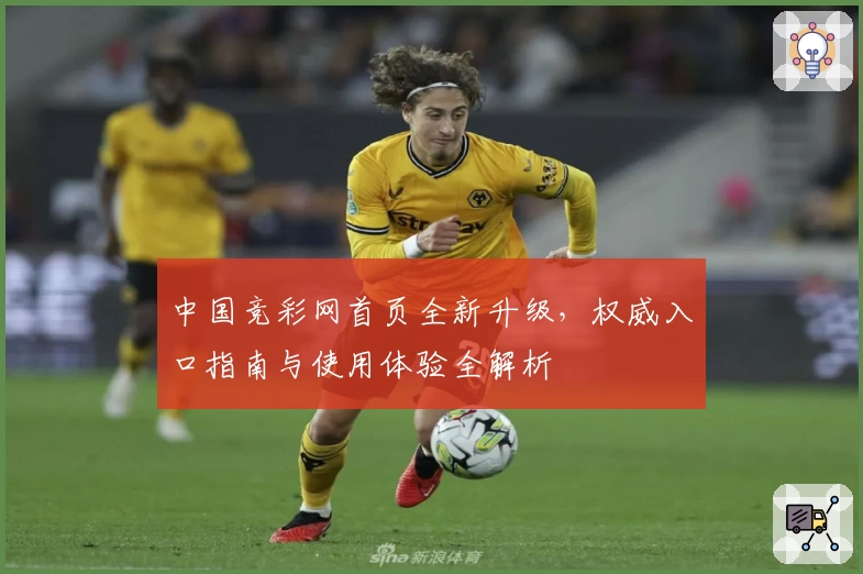 中国竞彩网首页全新升级，权威入口指南与使用体验全解析