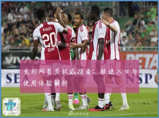 竞彩网首页权威指南：极速入口与使用体验解析