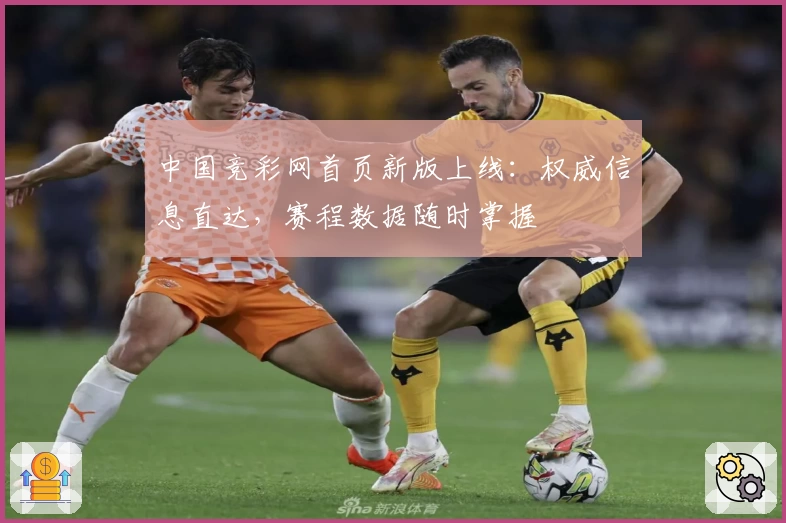 中国竞彩网首页新版上线：权威信息直达，赛程数据随时掌握