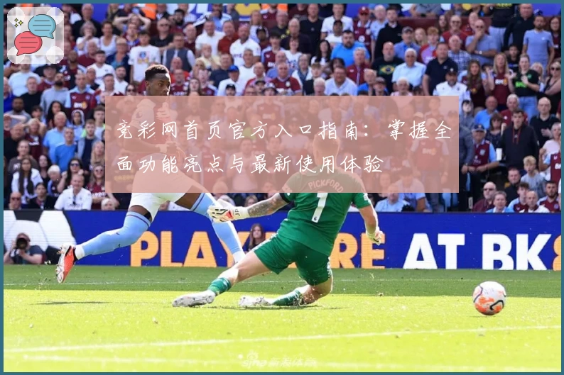 竞彩网首页官方入口指南:掌握全面功能亮点与最新使用体验