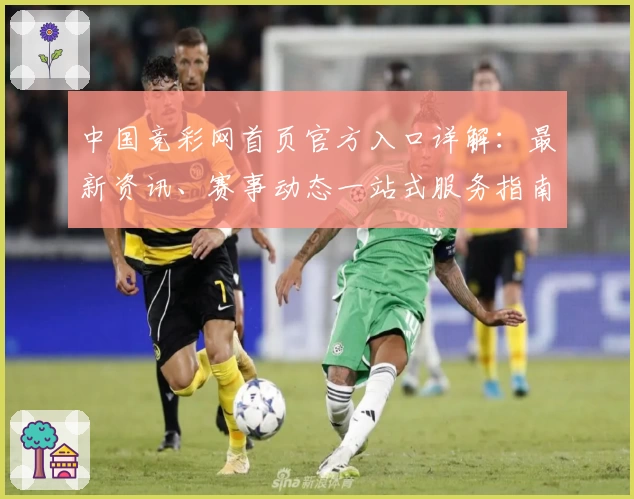 中国竞彩网首页官方入口详解：最新资讯、赛事动态一站式服务指南