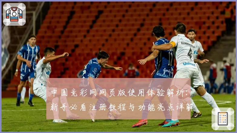 中国竞彩网网页版使用体验解析：新手必看注册教程与功能亮点详解