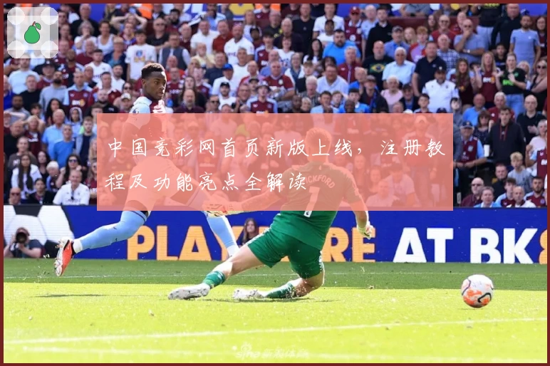 中国竞彩网首页新版上线，注册教程及功能亮点全解读