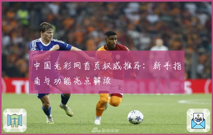 中国竞彩网首页权威推荐:新手指南与功能亮点解读