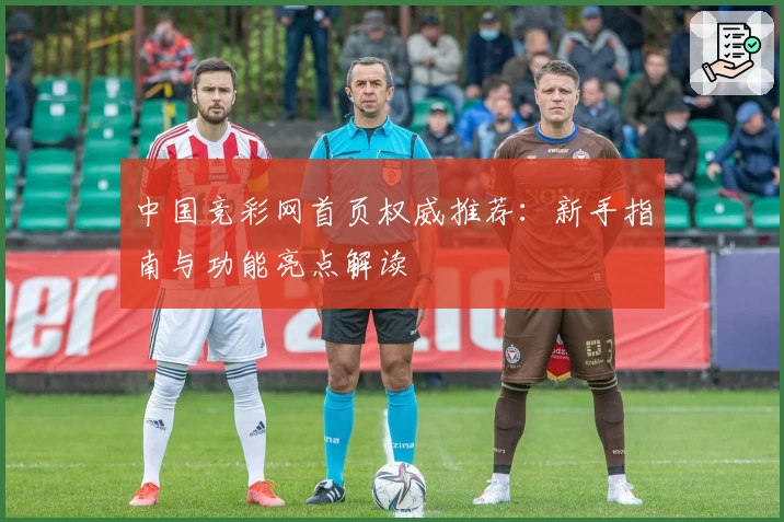 中国竞彩网首页权威推荐：新手指南与功能亮点解读