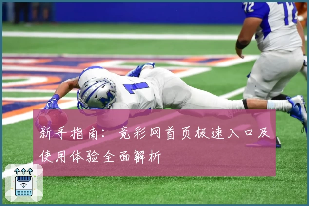 新手指南：竟彩网首页极速入口及使用体验全面解析