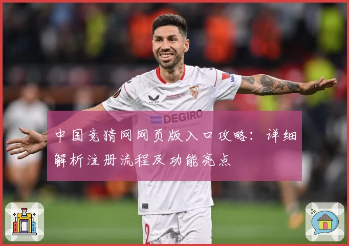 中国竞猜网网页版入口攻略：详细解析注册流程及功能亮点